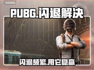 💥PUBG闪退太离谱！用这个加速器绝了🎮截图1