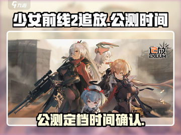 《少女前线2追放》公测时间🔥终于定了！💥截图1