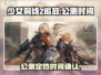 《少女前线2追放》公测时间🔥终于定了！💥