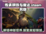 传承钢铁与魔法🔥steam英文名大起底！🎮💥