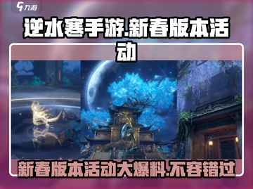 逆水寒手游新春版本大爆料！活动丰富到尖叫✨🎉截图1