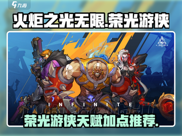 火炬之光无限🔥荣光游侠天赋加点推荐✨截图1