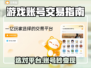 🔥游戏账号交易平台大揭秘！💰