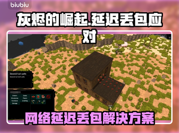 🔥灰烬的崛起丢包？速看解决妙招！💥截图1