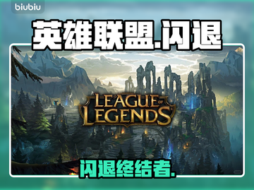 英雄联盟闪退？一招解决！💥截图1