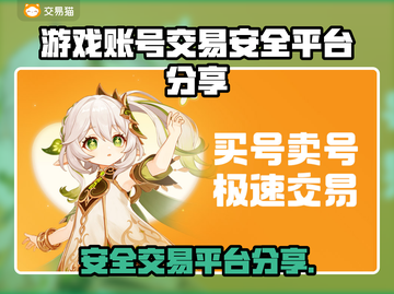 游戏账号交易平台大起底！🔥安全可靠才放心✨截图1