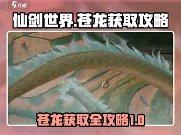 仙剑世界🔥苍龙获取超全攻略🎉截图1