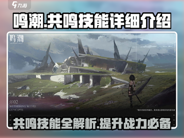 鸣潮游戏技巧大公开！🔥共鸣技能等你来学【鸣潮】截图1