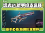 远光84🔥新手必看！这些枪支让你轻松上分🎮🔫