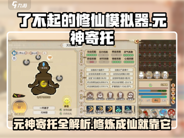 了不起的修仙模拟器💥元神寄托玩法大揭秘🎉截图1