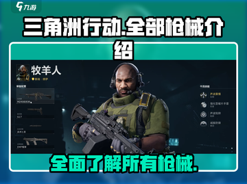 三角洲行动🔥全枪械大揭秘！玩家必看😉截图1