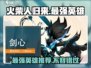 火柴人归来🔥2024最强英雄推荐✨