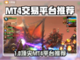 🔥MT4账号交易推荐！💰这些平台太香了！💥