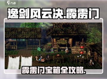 《逸剑风云决》霹雳门宝箱全收集💥🎮截图1