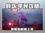 异环零氪神操作💥7天速升50级！