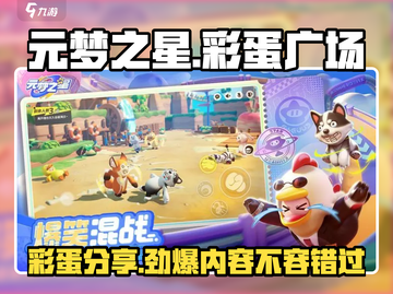 元梦之星广场彩蛋大揭秘！游戏隐藏🎉等你来挖截图1