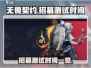 无畏契约手游💥招募测试时间🔥抢先看！