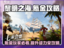黎明之海🔥氪金攻略：这样玩才不亏！💎