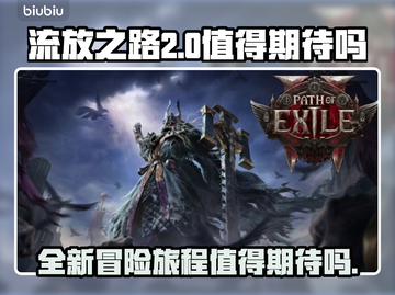 流放之路2🔥值得入手！玩家必看💥截图1