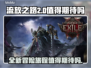 流放之路2🔥值得入手！玩家必看💥