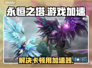 永恒之塔😎卡顿严重？用加速器秒变流畅！截图1