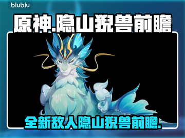 原神新敌人隐山猊兽🔥超前瞻揭秘！截图1