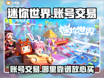 迷你世界账号交易哪里靠谱？🔥安全平台推荐！🎮截图1