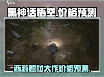 黑神话悟空💰价格预测💥你猜多少？🔥截图1