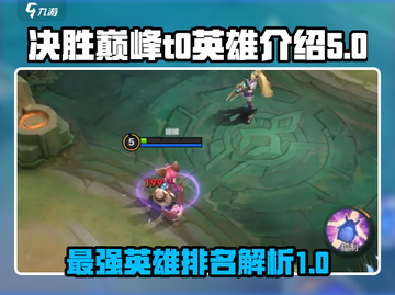 决胜巅峰：T0英雄全面解析🔥游戏必备！截图1