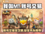 我叫MT账号交易🔥靠谱平台推荐！🎮