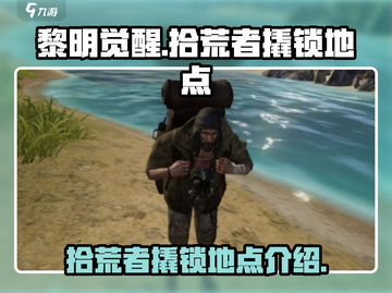 黎明觉醒撬锁地点大曝光！拾荒者必看🔥截图1