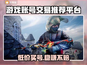 游戏账号交易平台推荐，买号安全又放心🔥🎮截图1