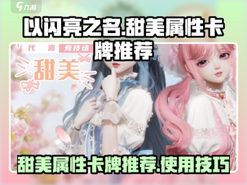 以闪亮之名甜美属性卡牌大揭秘！✨甜妹必看截图1