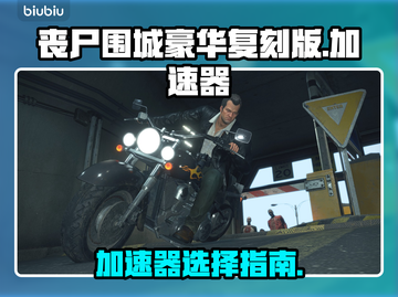 丧尸围城豪华复刻版🔥加速神器推荐🎉截图1