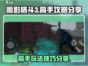 暗影格斗3🔥高手攻略：这样玩才够爽！截图1