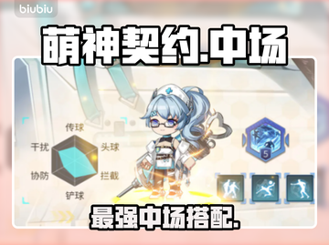 【萌神契约】最强中场搭配💥截图1