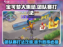 宝可梦大集结🔥团队赛必胜打法攻略来啦！