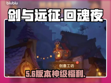 剑与远征回魂夜2025🔥超神委托攻略截图1