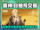 原神自抽号🔥靠谱账号交易平台分享！🎮