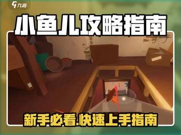 🎮小鱼儿攻略：新手必看超全玩法指南！截图1
