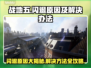 战地五闪退🔥解决方法全攻略！游戏党必看👇