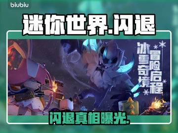 🎮迷你世界闪退？3招秒解决！截图1