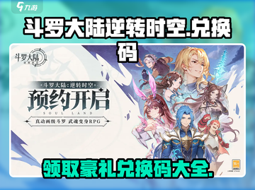 斗罗大陆逆转时空手游🔥兑换码大公开🎉截图1