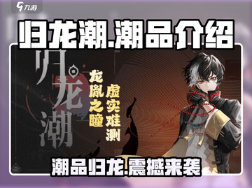 归龙潮潮品🔥游戏必备，玩归龙潮的你不能错过！🎮截图1