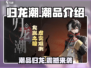 归龙潮潮品🔥游戏必备，玩归龙潮的你不能错过！🎮
