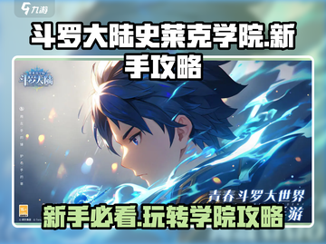 斗罗大陆史莱克学院🔥新手必看！极速上分秘籍✨截图1