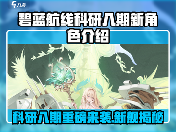 《碧蓝航线科研八期重磅曝光！新角色来袭🌊》截图1
