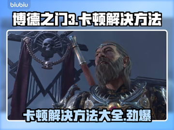 博德之门3卡顿？这样解决立马流畅🔥🎮截图1