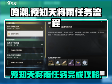 鸣潮⚡预知天将雨任务超简单完成攻略🎉截图1