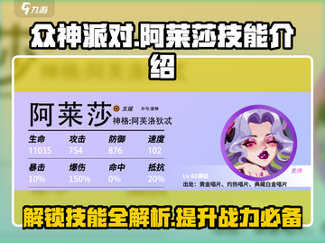 众神派对：阿莱莎技能大曝光💥🔥截图1